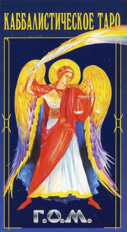 Каббалистическое Таро Г.О.М. (78+2 карты + инструкция) Каббалистическое Таро Г.О.М. (78+2 карты + инструкция)