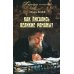 Как писались великие романы?