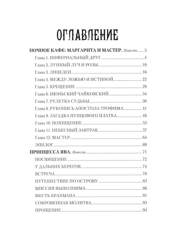Дополнительное изображение книги «Ночное кафе: Маргарита и Мастер: повесть»