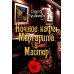 Дополнительное изображение книги «Ночное кафе: Маргарита и Мастер: повесть»