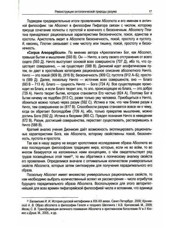 Абсолютная природа разума: Онтолого-антропологическая парадигма: бытие и небытие