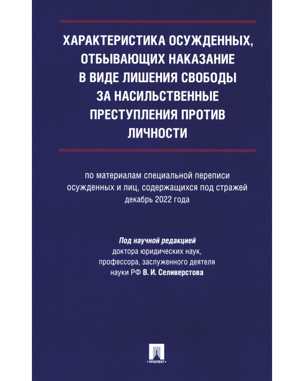 Характеристика осужденных, отбывающих наказание в виде лишения свободы за насильственные преступления против личности: монография