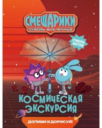 Смешарики. Сквозь вселенные. Космическая экскурсия. Допиши и дорисуй!