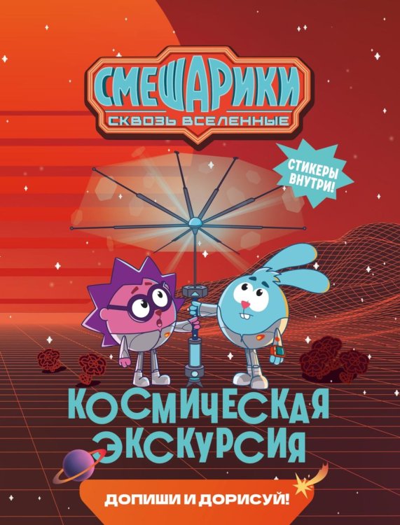 Обложка книги «Смешарики. Сквозь вселенные. Космическая экскурсия. Допиши и дорисуй!» — None, ISBN 9785389325999