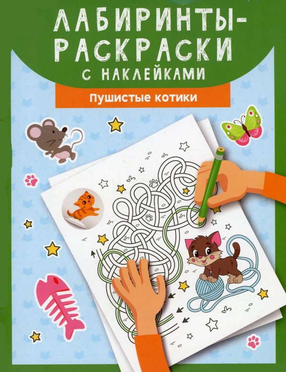 Лабиринты-раскраски с наклейками: пушистые котики