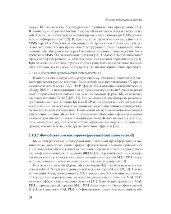 Лечение заболеваний ногтей. Краткое руководство по современным методам терапии
