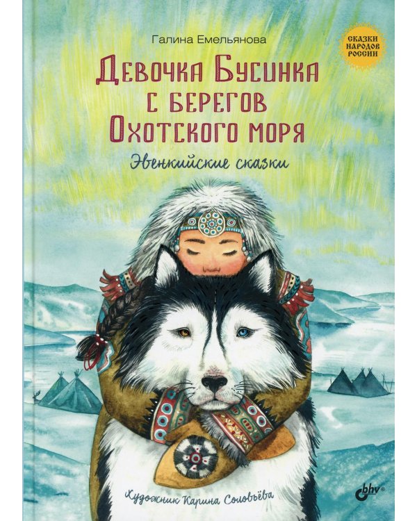 Девочка Бусинка с берегов Охотского моря. Эвенкийские сказки