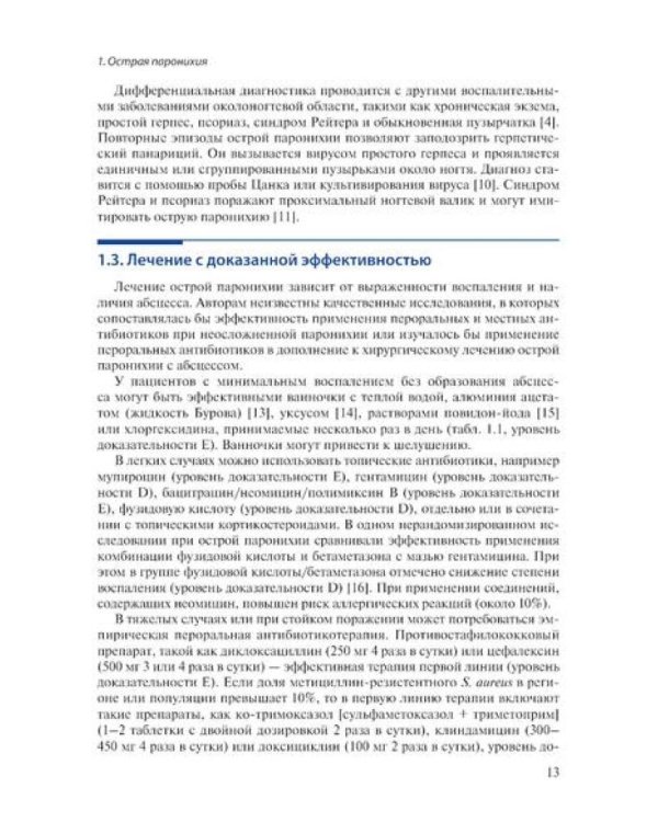 Лечение заболеваний ногтей. Краткое руководство по современным методам терапии