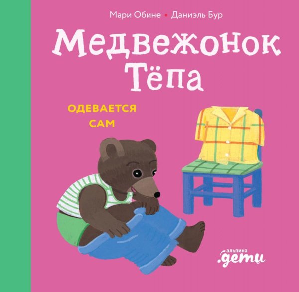 Медвежонок Тепа одевается сам