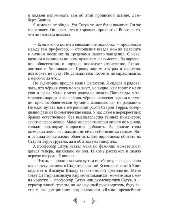 Сестра огня 1: Старотерранский Ксенологический