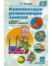 Комплексные развивающие занятия с детьми раннего возраста