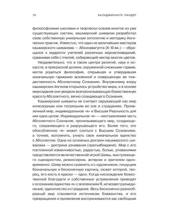 Парадвайта. Основы кашмирского шиваизма