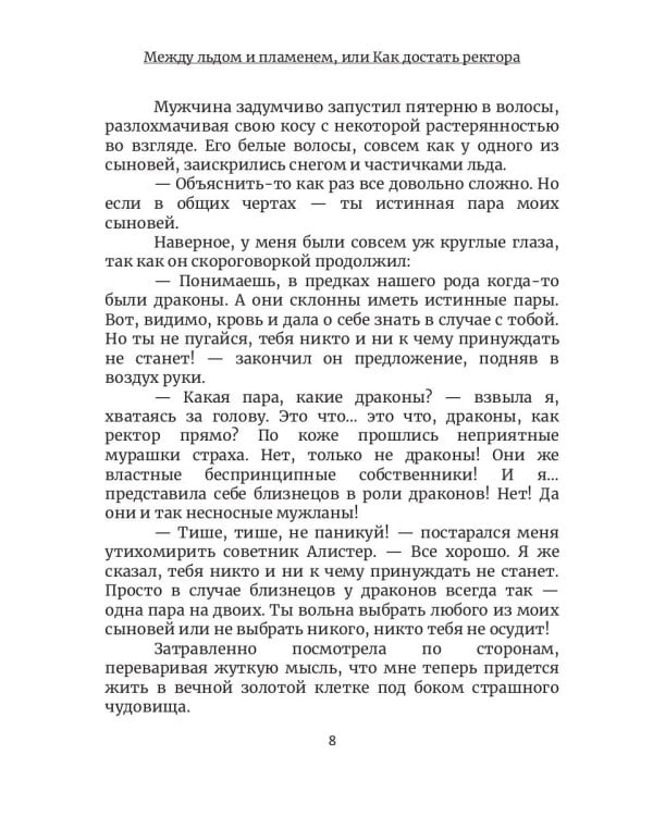 Между льдом и пламенем, или Как достать ректора. Кн. 2
