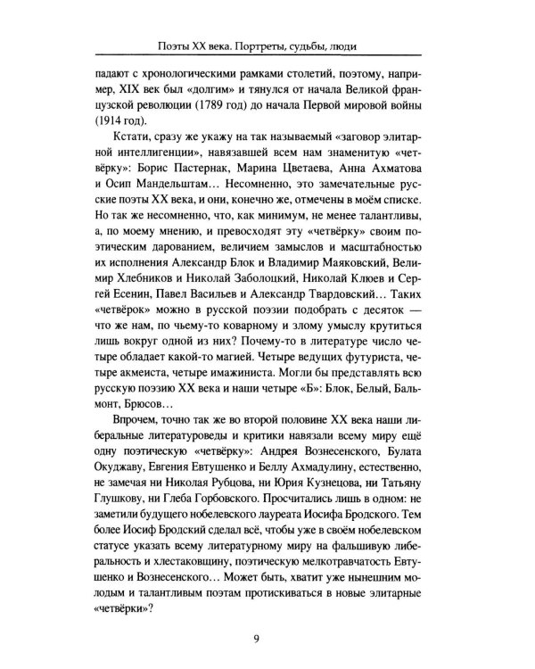 Дополнительное изображение книги «Поэты XX века. Портреты, судьбы, люди»
