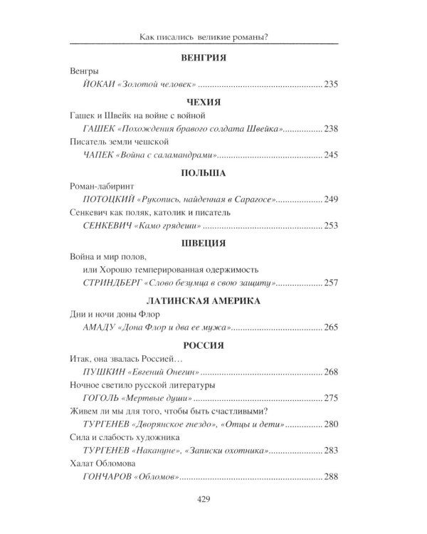 Как писались великие романы?