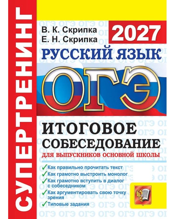 Дополнительное изображение книги «ОГЭ 2027. Русский язык. Супертренинг. Итоговое собеседование для выпускников основной школы»