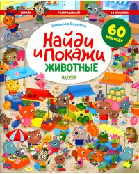 Найди и покажи. Животные. Играй! Раскрашивай! 60 наклеек