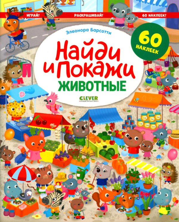 Найди и покажи. Животные. Играй! Раскрашивай! 60 наклеек