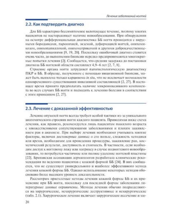 Лечение заболеваний ногтей. Краткое руководство по современным методам терапии