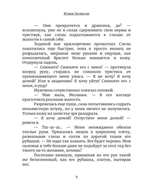 Между льдом и пламенем, или Как достать ректора. Кн. 2
