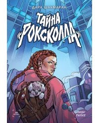 Тайна "Роксколла"