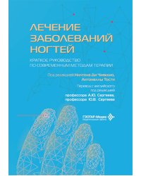 Лечение заболеваний ногтей. Краткое руководство по современным методам терапии