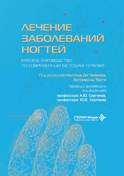 Лечение заболеваний ногтей. Краткое руководство по современным методам терапии