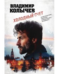 Холодный счет