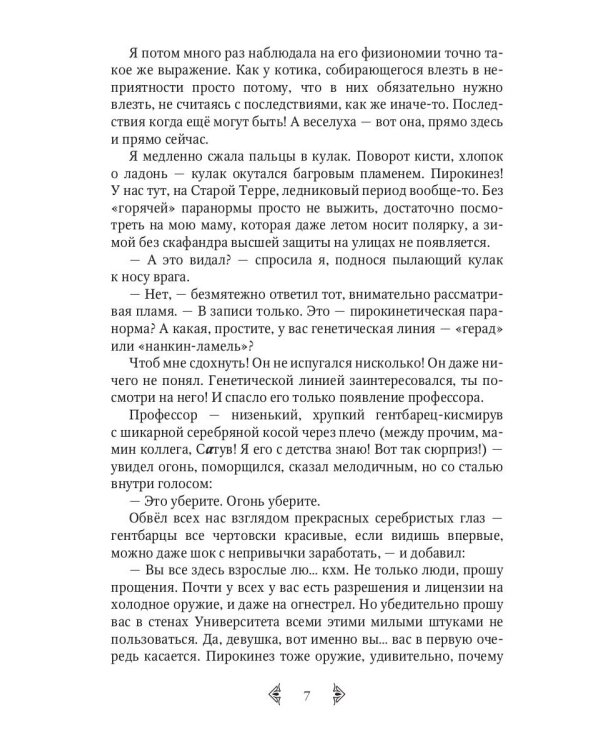 Сестра огня 1: Старотерранский Ксенологический