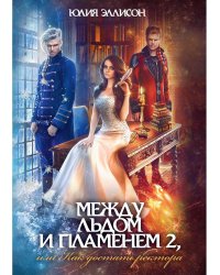Между льдом и пламенем, или Как достать ректора. Кн. 2