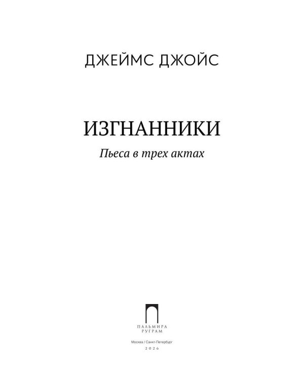 Изгнанники. Пьеса в трех актах