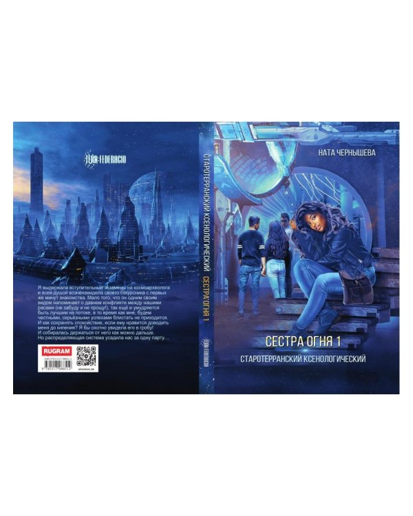 Сестра огня 1: Старотерранский Ксенологический