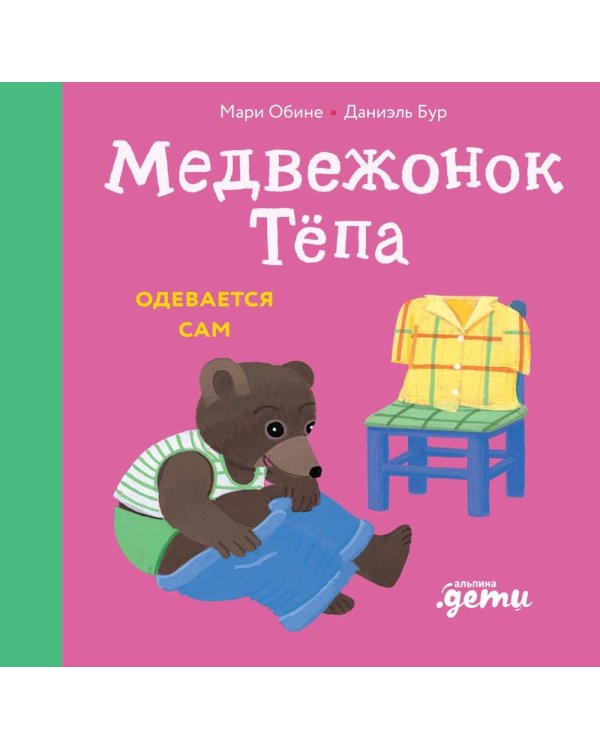 Медвежонок Тепа одевается сам