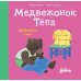 Медвежонок Тепа одевается сам