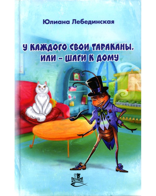 У каждого свои тараканы, или - Шаги к дому: роман