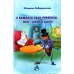 Бастион У каждого свои тараканы, или - Шаги к дому: роман