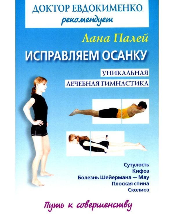 Дополнительное изображение книги «Исправляем осанку: Уникальная лечебная гимнастика»
