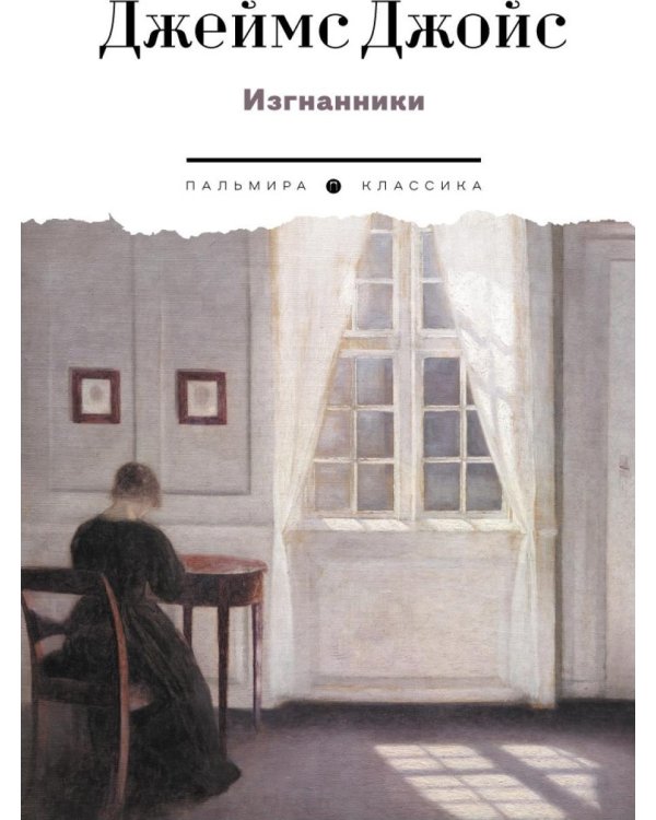 Изгнанники. Пьеса в трех актах