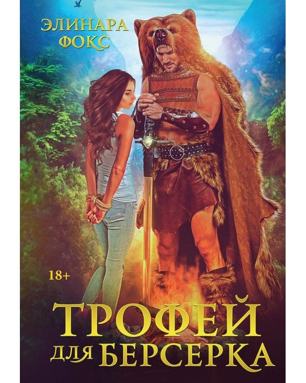 Трофей для берсерка
