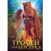 Трофей для берсерка