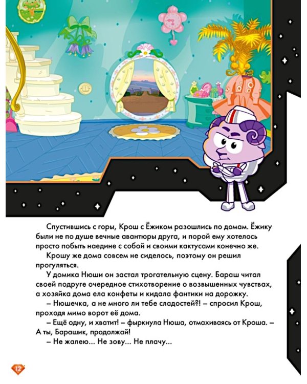 Дополнительное изображение книги «Смешарики. Сквозь вселенные. Космическая экскурсия. Допиши и дорисуй!»