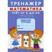 Тренажер. Математика. Счет от 0 до 20. Вычитание: рабочая тетрадь
