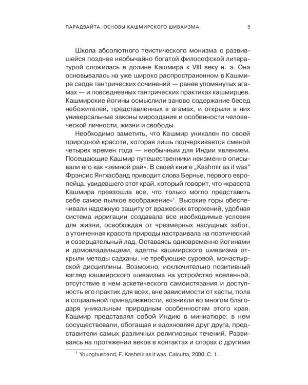 Парадвайта. Основы кашмирского шиваизма