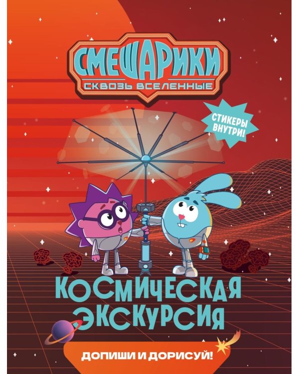 Дополнительное изображение книги «Смешарики. Сквозь вселенные. Космическая экскурсия. Допиши и дорисуй!»