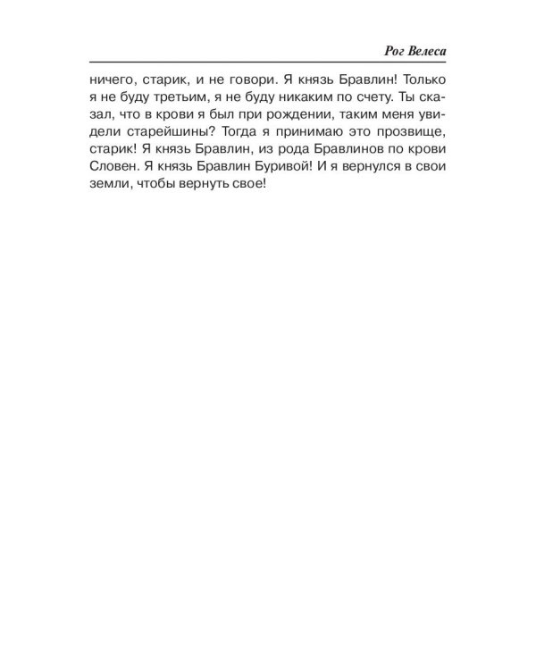 Рог Велеса. Кн. 2