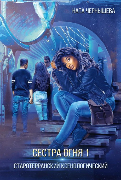 Земная Федерация Сестра огня 1: Старотерранский Ксенологический