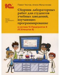 Сборник лабораторных работ для студентов учебных заведений, изучающих программирование в системе 1С: Предприятие (1С:Enterprise)
