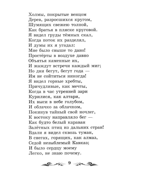 Мцыри: поэмы и стихотворения