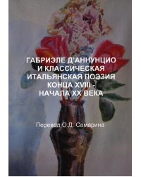 Габриэле Д'аннунцио и классическая итальянская поэзия конца XVIII - начала XX века