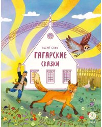 Песня совы: татарские сказки
